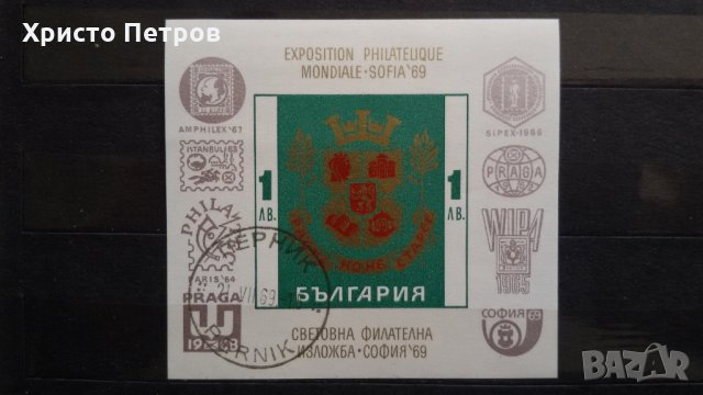 БЪЛГАРИЯ 1969 - СВЕТОВНА ФИЛАТЕЛНА ИЗЛОЖБА СОФИЯ 69