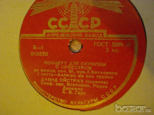 Грамофонна плоча от СССР "Коцерт для скрпки с оркестром" - 8, снимка 2 - Други ценни предмети - 8063786