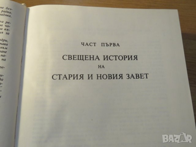 Книга Вярна, Надежда и любов - разяснение на Библията - за да сте по близо до бог - изд. 1991 - Библ, снимка 4 - Антикварни и старинни предмети - 26124677