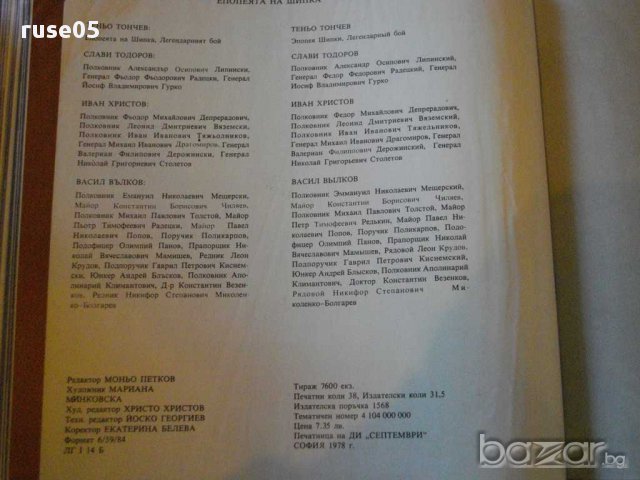 Книга "Епопеята на Шипка - Теньо Тончев" - 220 стр., снимка 7 - Художествена литература - 9445700