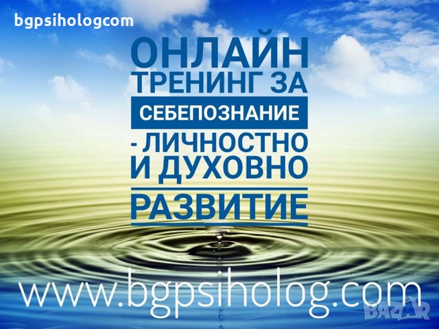 ОНЛАЙН ТРЕНИНГ „Емоционална интелигентност и пластичност – Как да бъдем емоционално  здрави", снимка 11 - Други услуги - 26135222