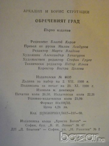 Книга "Обреченият град-Аркадий и Борис Стругацки" - 424 стр., снимка 6 - Художествена литература - 9617274