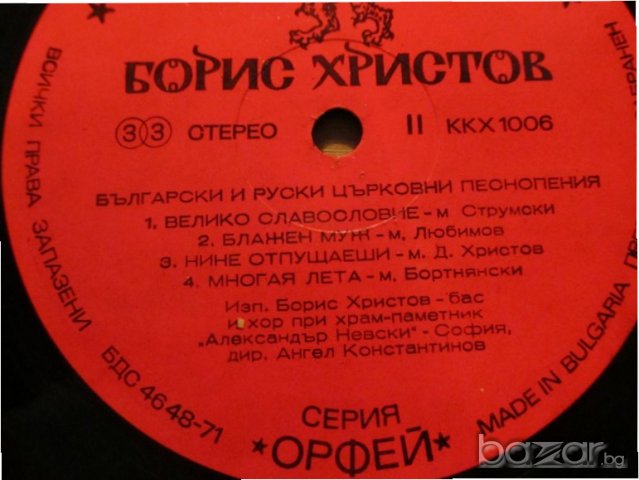 Грамофонна плоча - Борис Христов - Български и руски църковни песнопения  - църковна музика СССР, снимка 2 - Грамофонни плочи - 20216366