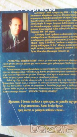 Четвъртата цивилизация - Александър Томов, снимка 4 - Художествена литература - 15335732