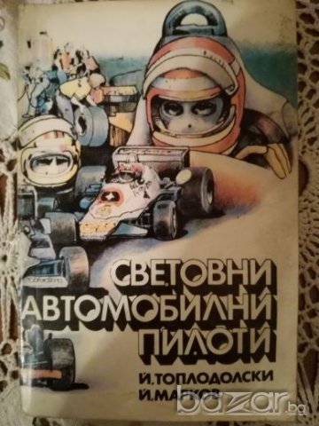 Световни автомобилни пилоти, снимка 1 - Художествена литература - 19844829