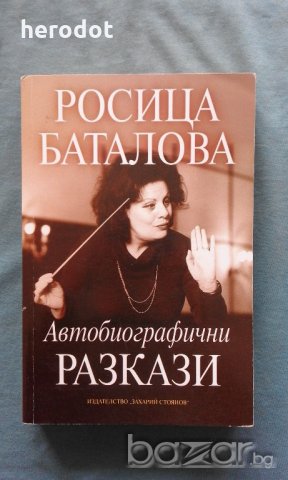 Автобиографични разкази - Росица Баталова, снимка 1 - Художествена литература - 21031709