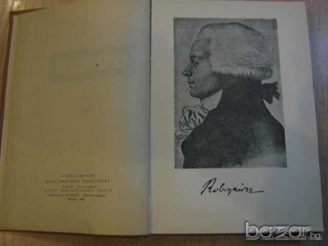 Книга "Робеспиер" - 500 стр., снимка 2 - Художествена литература - 8124162