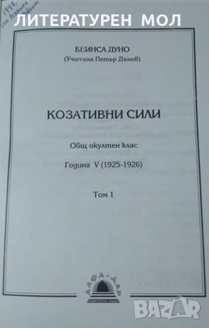 Козативни сили Общ окултен клас. Година 5 Том 1 Петър Дънов, снимка 2 - Езотерика - 25923346