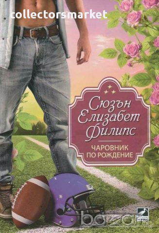 Чаровник по рождение