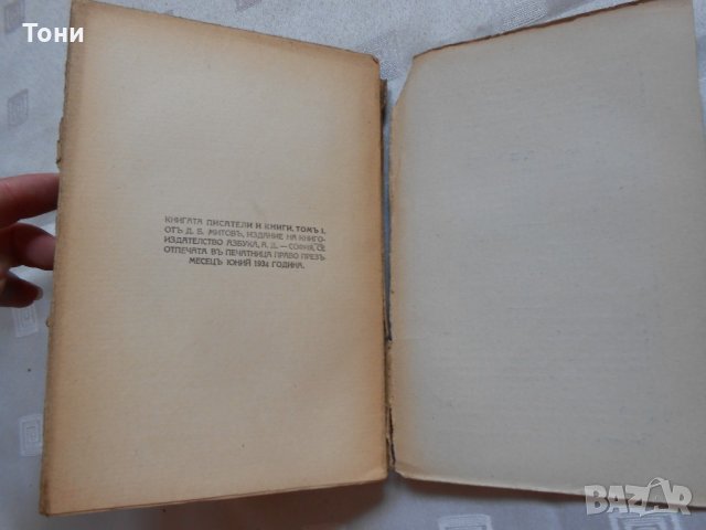 Писатели и книги. Книга 1 - Д. Б. Митов - 1934 г , снимка 4 - Художествена литература - 22311538