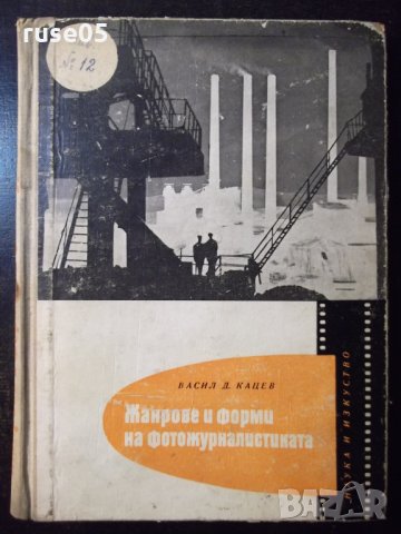 Книга "Жанрове и форми на фотожурналистиката-В.Кацев"-230стр, снимка 1 - Специализирана литература - 23511336