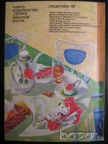 Книга "Чоки - Джон Уиндъм" - 156 стр., снимка 6 - Художествена литература - 8231544