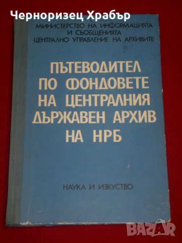 Пътеводител по фондовете на Централния държавен архив на НРБ, снимка 1 - Специализирана литература - 23012702