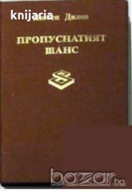 Пропуснатият шанс 