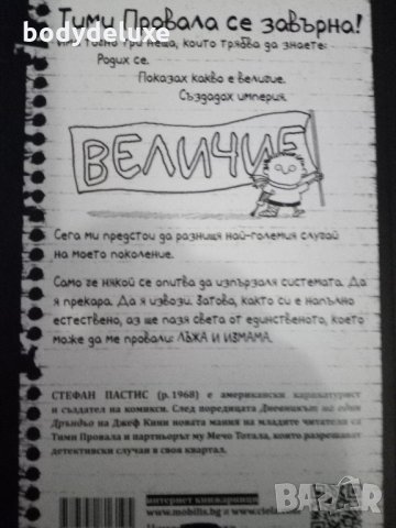 Стефан Пастис "Тими Провала" №1; 2; 3; 4, снимка 2 - Детски книжки - 22994400