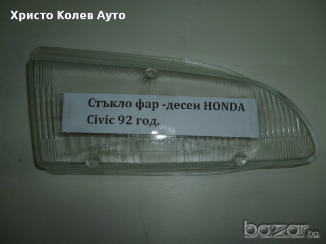 Стъкло за фар ляво и дясно HONDA CIVIC 92г-, снимка 1 - Части - 17556396