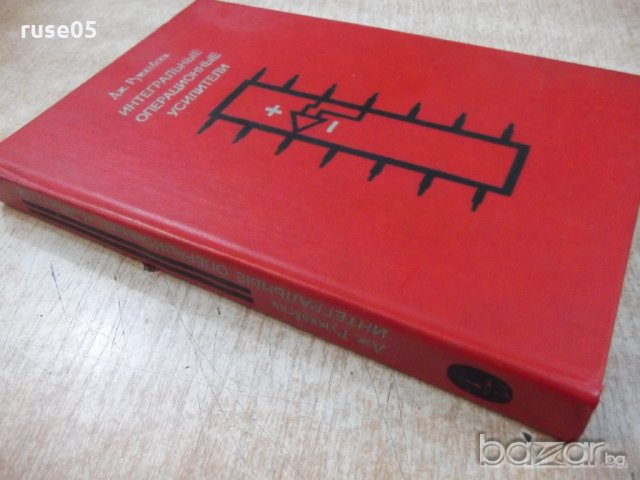 Книга "Интегральные операц.усилители-Дж.Рутковски"-326 стр., снимка 7 - Специализирана литература - 21292212