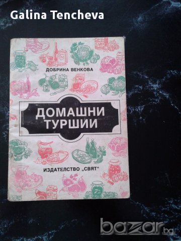 Готварски книги, снимка 2 - Специализирана литература - 16271258