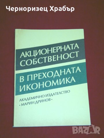 Акционерната собственост в преходната икономика, снимка 1