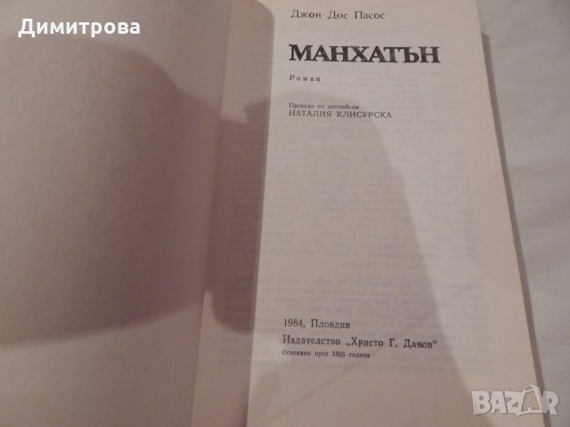 Манхатън - Джон Дос Пасос, снимка 2 - Художествена литература - 22846075