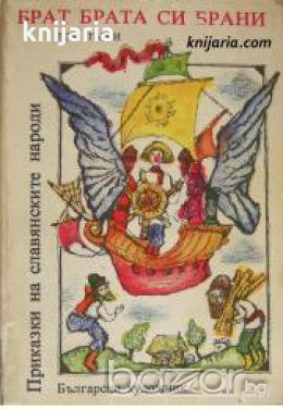 Приказки на славянските народи Том 1: Брат брата си брани 