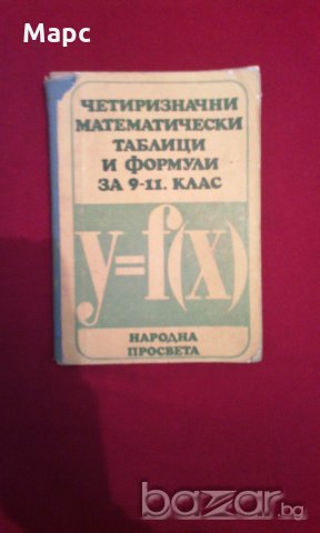 Четиризначни математически таблици и формули за 9-11 клас, снимка 1 - Художествена литература - 18185701