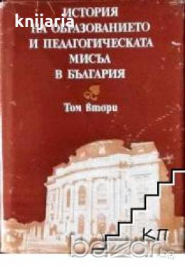 История на образованието и педагогическата мисъл в България том 2 :Период на капиталистическото госп, снимка 1 - Други - 19456076