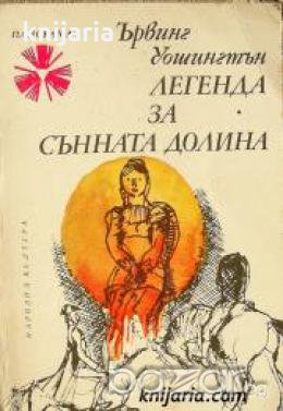Библиотека Панорама номер 82: Легенда за сънната долина 
