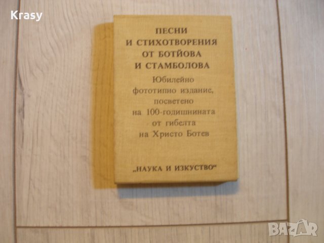 Рядко фототипно издание "Песни и стихотворения на Ботьова и Стамболова, снимка 2 - Други - 22546604