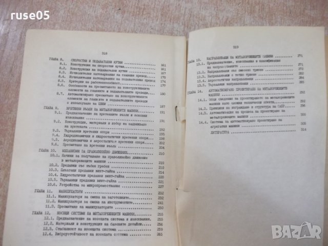 Книга "Металорежещи машини - част I - С.Велчев" - 320 стр., снимка 8 - Специализирана литература - 25536173