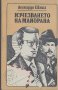 Изчезването на Майорана.  Леонардо Шаша, снимка 1 - Художествена литература - 14406621