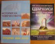 Едгар Кейси: Как сами да проектираме бъдещето М.Търстън,К.Хейзъл;История на човечеството,Хендрик ван