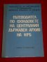 Пътеводител по фондовете на Централния държавен архив на НРБ, снимка 1 - Специализирана литература - 23012702