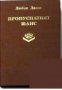 Пропуснатият шанс , снимка 1 - Художествена литература - 18237252