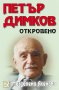 Петър Димков: Откровено + CD , снимка 1 - Художествена литература - 12881197