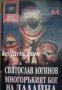 Поредица Избрана световна фантастика номер 84: Многоръкият бог на Далайна, снимка 1 - Художествена литература - 17680168