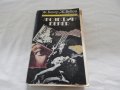 Жозефин Бекер - Ж.Бекер, Ж.Буйон, снимка 1 - Художествена литература - 22978306