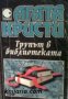 Колекция Агата Кристи номер 25: Трупът е библиотеката 