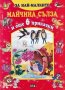 За най-малките: Майчина сълза и още 6 приказки, снимка 1 - Детски книжки - 25277052