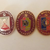 Значки с гербове на градове в РСФСР, снимка 1 - Колекции - 21518598