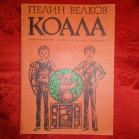 Коала - Пелин Велков, снимка 1 - Детски книжки - 19829703