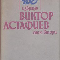 Избрано в два тома. Том 2.  Виктор Астафиев, снимка 1 - Художествена литература - 13830438