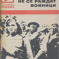 Хората не се раждат войници.  Константин Симонов, снимка 1 - Художествена литература - 13420974