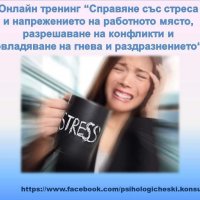Онлайн тренинг "Справяне със стреса и напрежението на работното място" , снимка 3 - Други курсове - 23933722