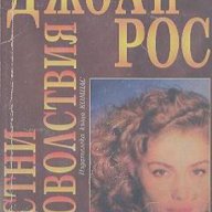 Частни удоволствия.  ДжоАн Рос, снимка 1 - Художествена литература - 13884682