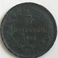 5 стотинки Княжество България 1881, снимка 1 - Нумизматика и бонистика - 25854533