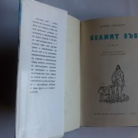 Белият зъб- Джек Лондон, снимка 2 - Художествена литература - 23731513