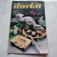 Dorka Дорка списание плетиво кройки плетки игли пуловери, снимка 1 - Други ценни предмети - 16890207