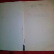 Вината-Любен Станев, снимка 2 - Художествена литература - 17810249