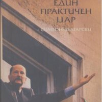 Един практичен цар.  Симеон Български - политическа биография.  Рамон Перес-Маура, снимка 1 - Други - 24116739